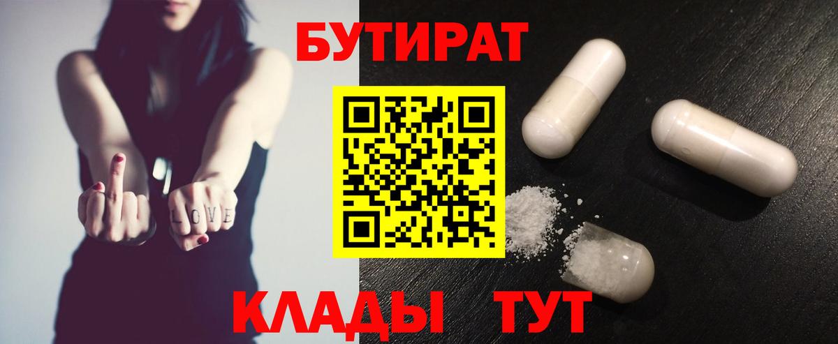 БУТИРАТ бутик Псков