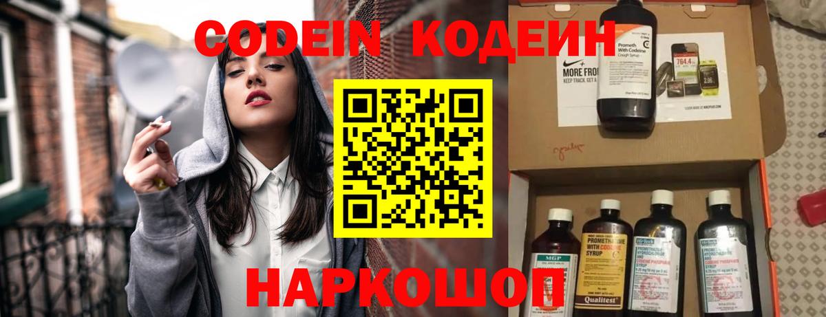 Кодеин Purple Drank Псков